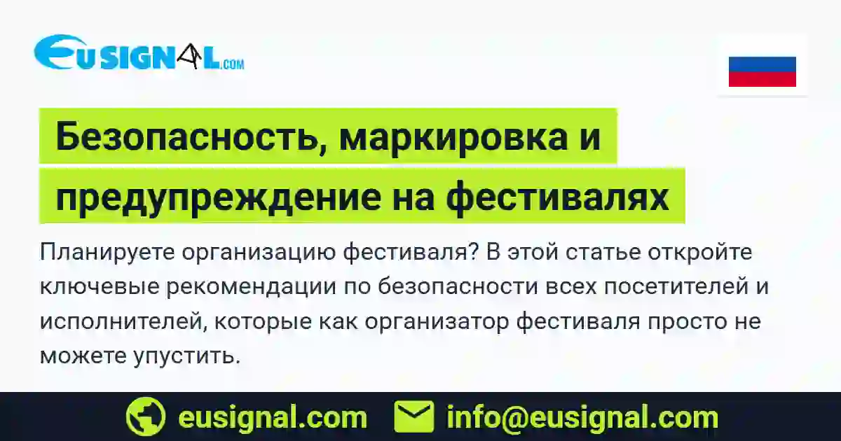 Безопасность, маркировка и предупреждение на фестивалях EUSIGNAL Россия