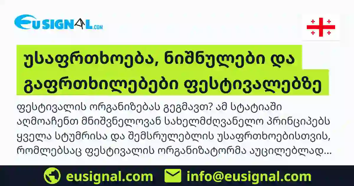 უსაფრთხოება, ნიშნულები და გაფრთხილებები ფესტივალებზე EUSIGNAL საქართველო