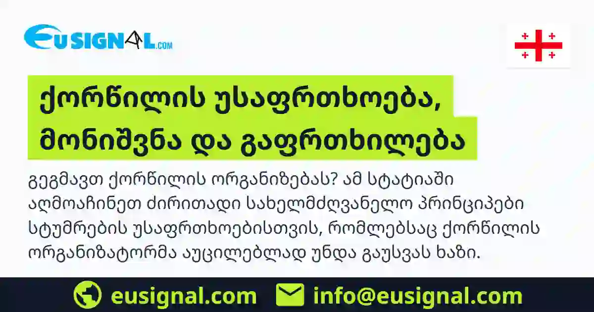 ქორწილის უსაფრთხოება, მონიშვნა და გაფრთხილება EUSIGNAL საქართველო