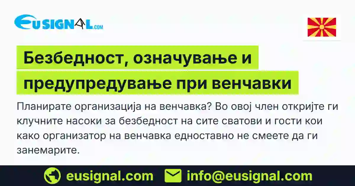 Безбедност, означување и предупредување при венчавки EUSIGNAL Северна Македонија