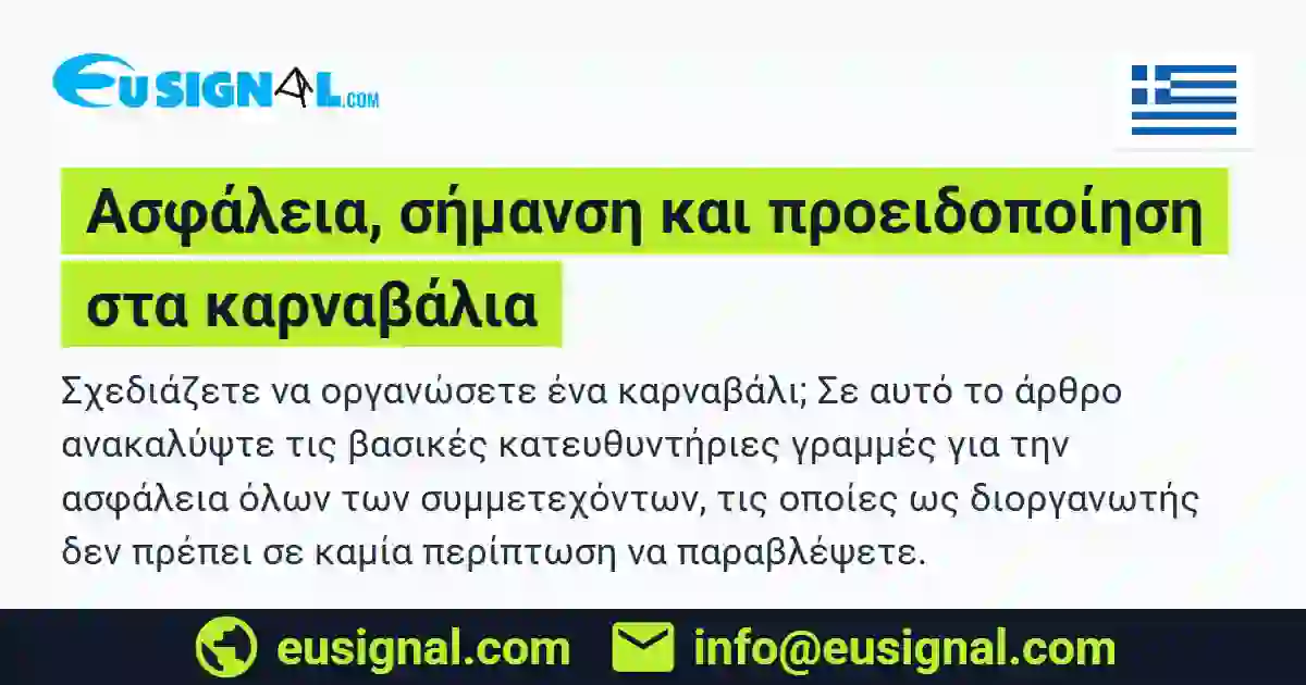 Ασφάλεια, σήμανση και προειδοποίηση στα καρναβάλια EUSIGNAL Ελλάδα