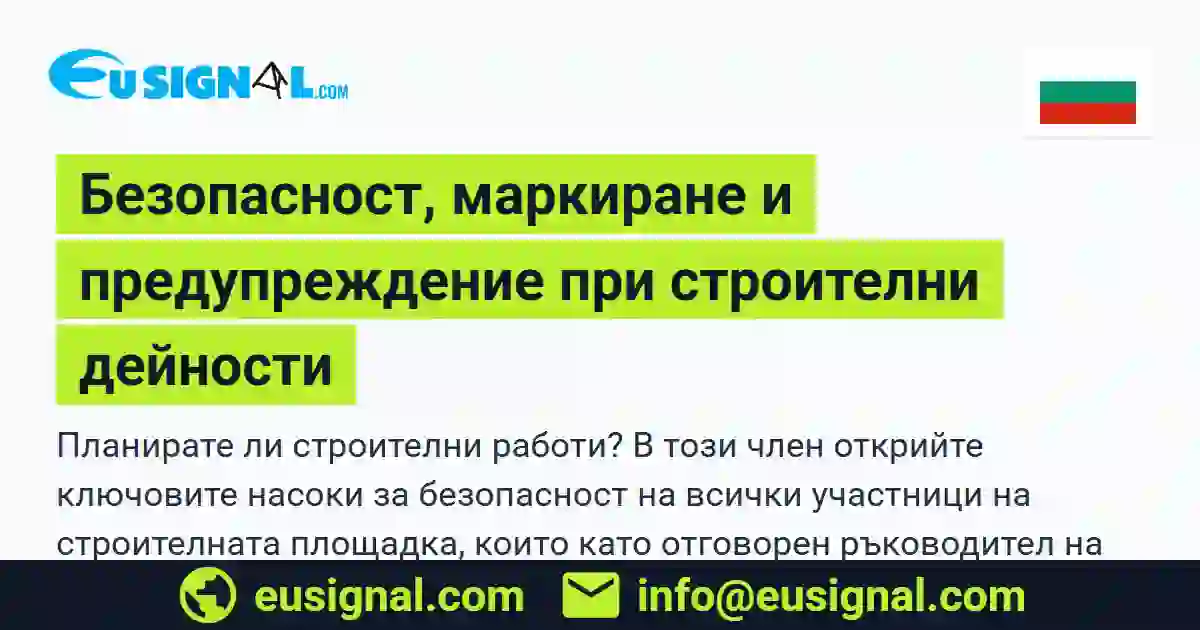 Безопасност, маркиране и предупреждение при строителни дейности EUSIGNAL България