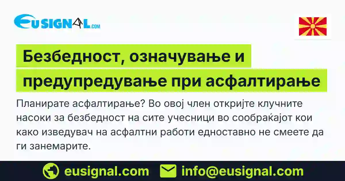 Безбедност, означување и предупредување при асфалтирање EUSIGNAL Северна Македонија