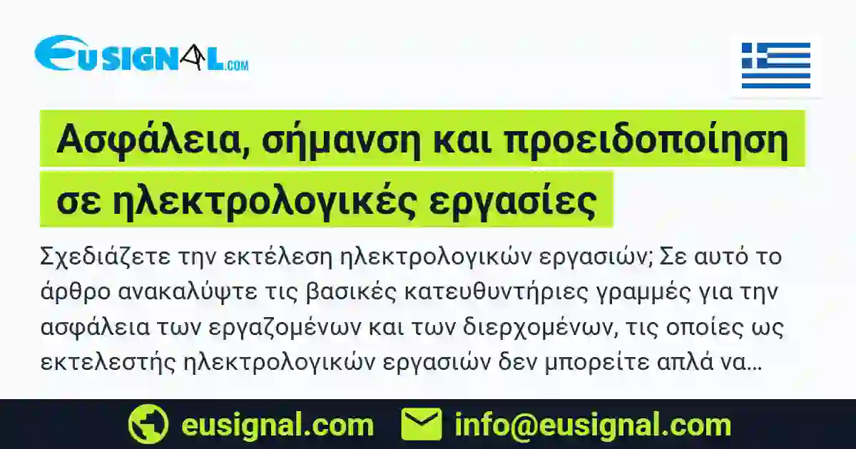 Ασφάλεια, σήμανση και προειδοποίηση σε ηλεκτρολογικές εργασίες EUSIGNAL Ελλάδα
