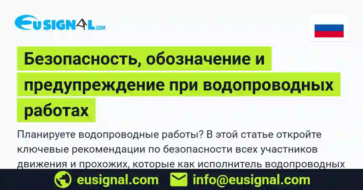 Безопасность, обозначение и предупреждение при водопроводных работах EUSIGNAL Россия