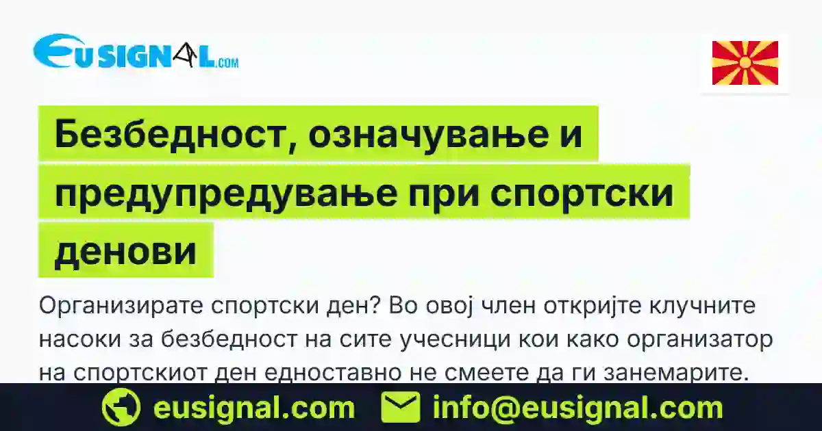 Безбедност, означување и предупредување при спортски денови EUSIGNAL Северна Македонија