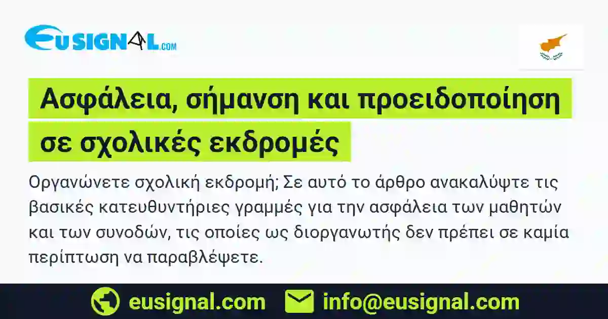 Ασφάλεια, σήμανση και προειδοποίηση σε σχολικές εκδρομές EUSIGNAL Κύπρος