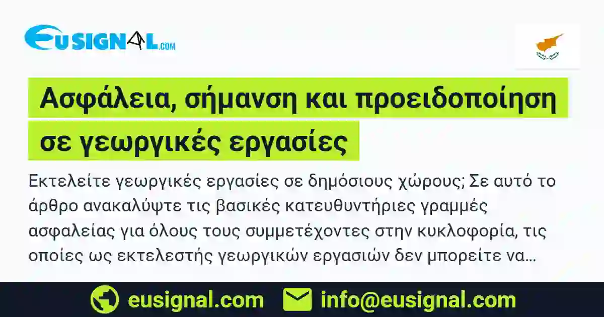 Ασφάλεια, σήμανση και προειδοποίηση σε γεωργικές εργασίες EUSIGNAL Κύπρος