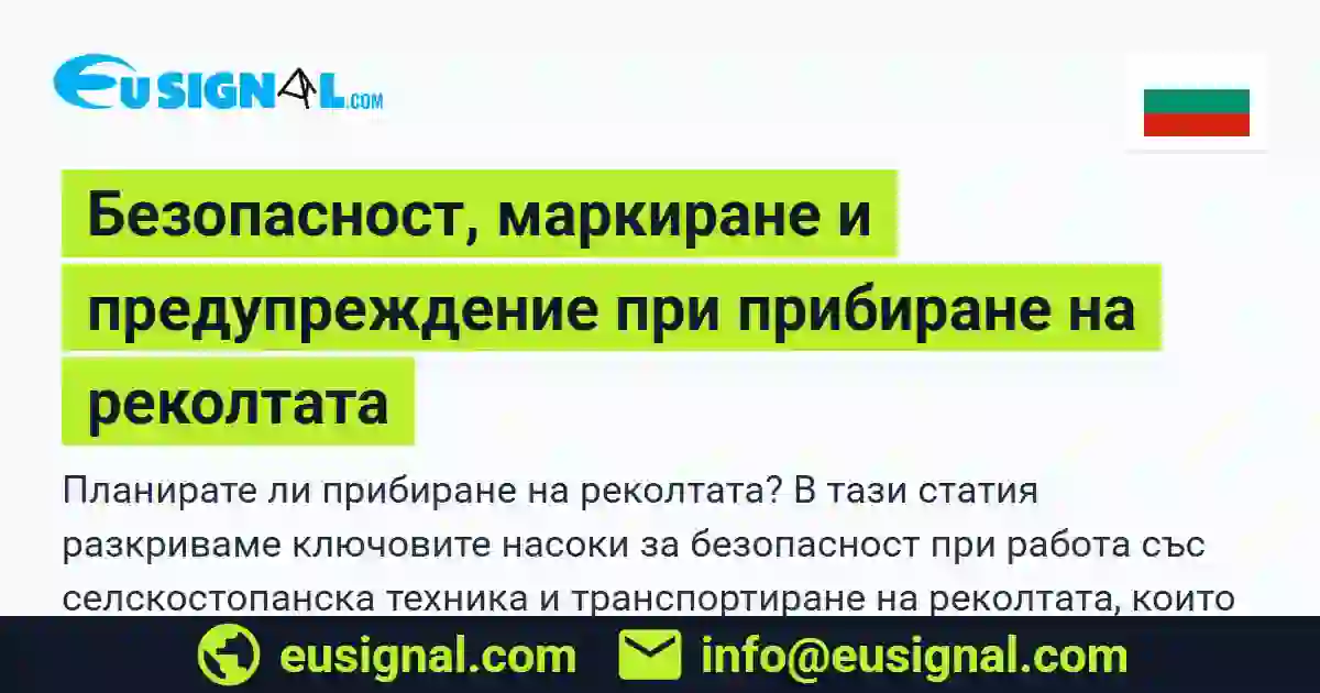 Безопасност, маркиране и предупреждение при прибиране на реколтата EUSIGNAL България