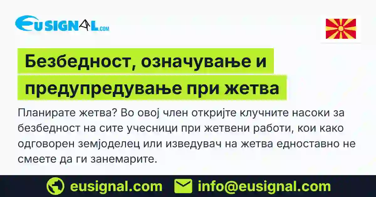 Безбедност, означување и предупредување при жетва EUSIGNAL Северна Македонија