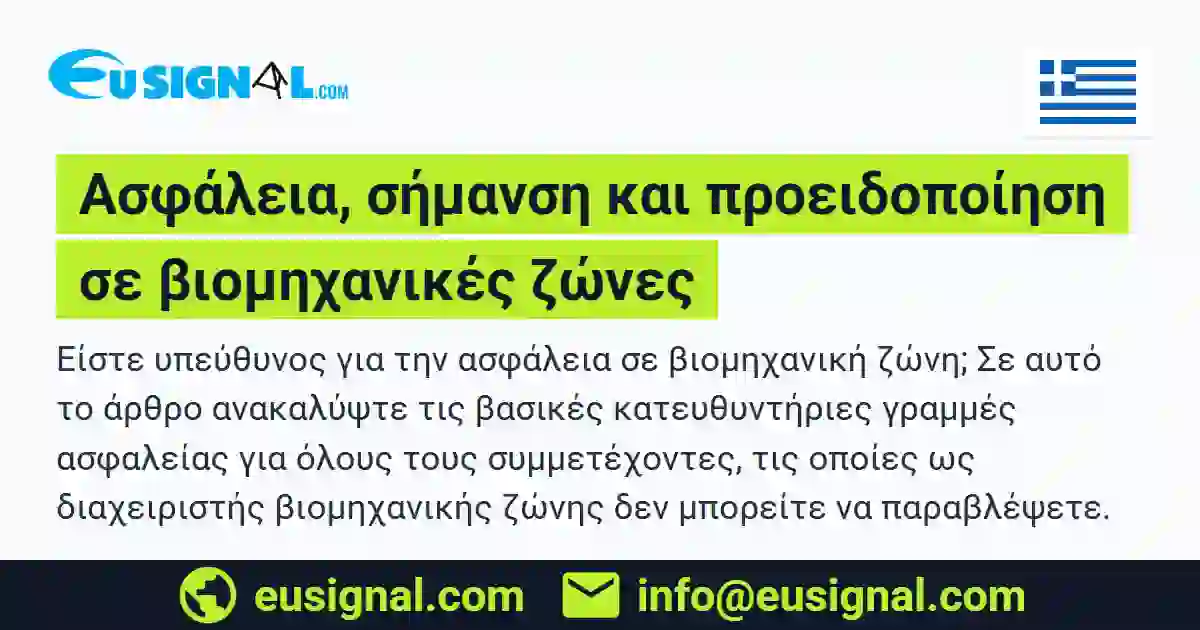 Ασφάλεια, σήμανση και προειδοποίηση σε βιομηχανικές ζώνες EUSIGNAL Ελλάδα