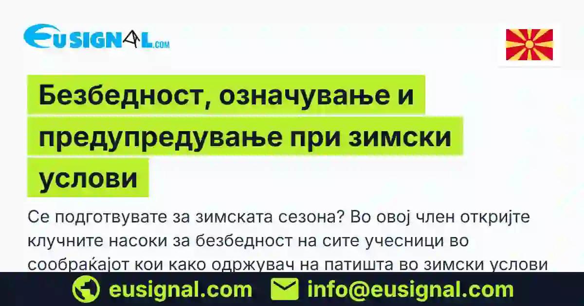 Безбедност, означување и предупредување при зимски услови EUSIGNAL Северна Македонија