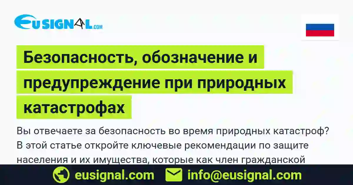 Безопасность, обозначение и предупреждение при природных катастрофах EUSIGNAL Россия