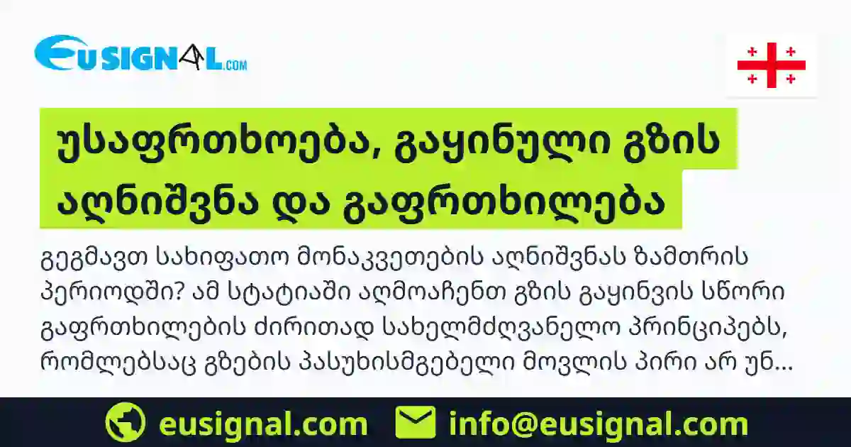 უსაფრთხოება, გაყინული გზის აღნიშვნა და გაფრთხილება EUSIGNAL საქართველო