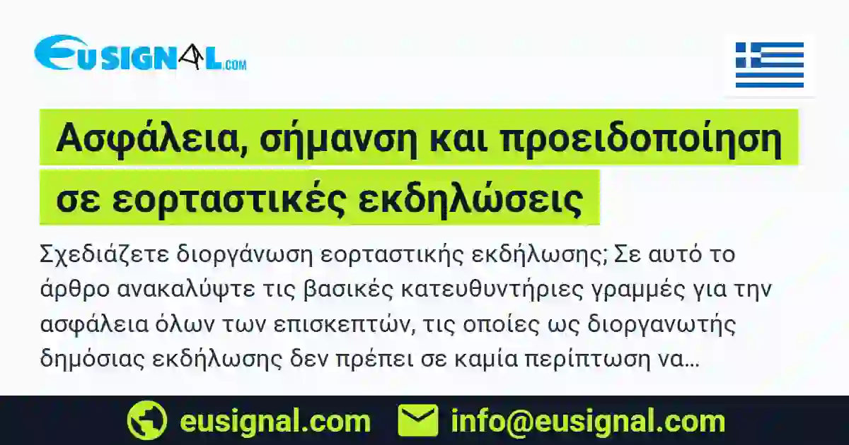 Ασφάλεια, σήμανση και προειδοποίηση σε εορταστικές εκδηλώσεις EUSIGNAL Ελλάδα