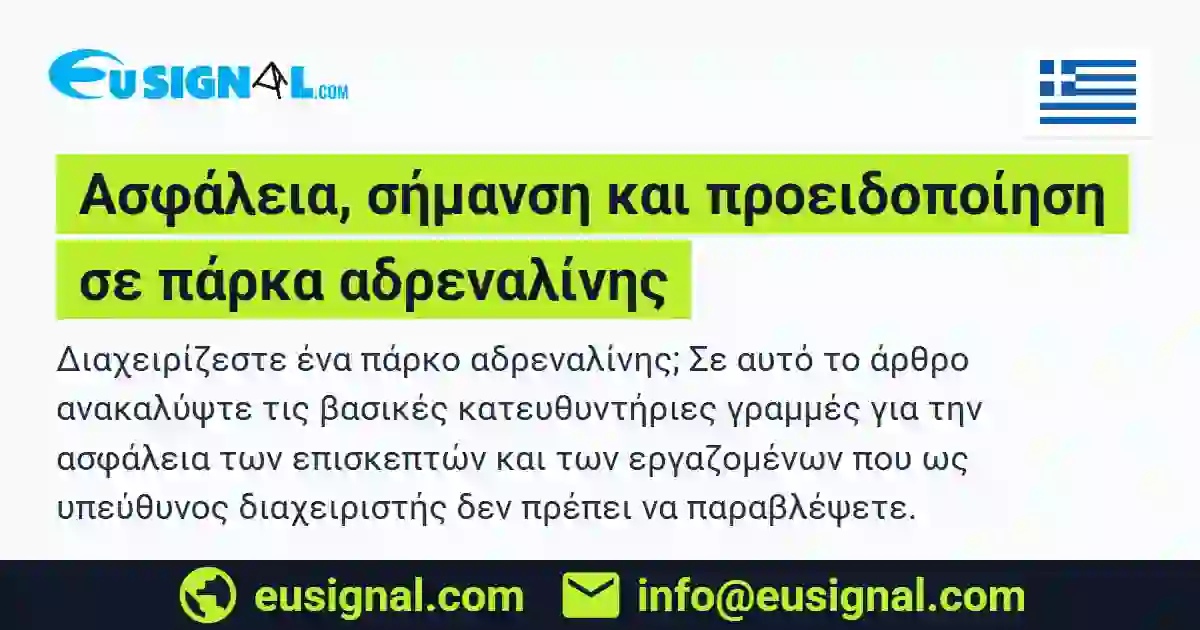 Ασφάλεια, σήμανση και προειδοποίηση σε πάρκα αδρεναλίνης EUSIGNAL Ελλάδα
